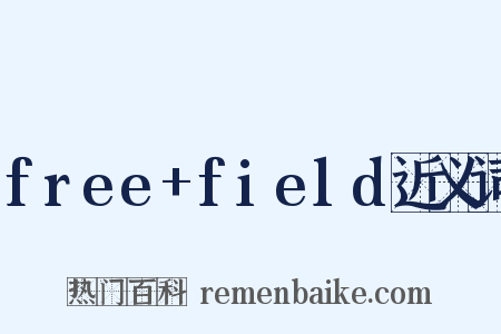 free+field近义词是什么意思的图片